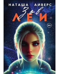 Зов Леи