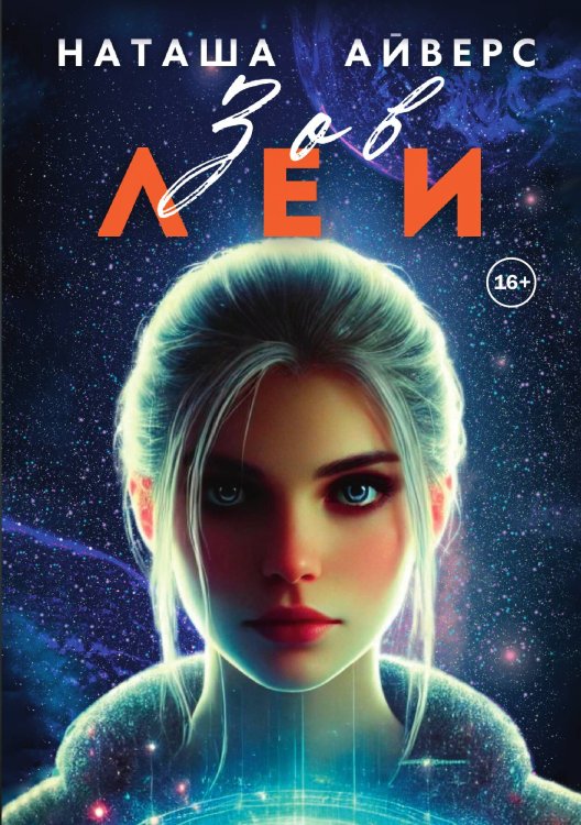 Зов Леи Обложка книги «Зов Леи» — Наташа Айверс, ISBN 9785521942015