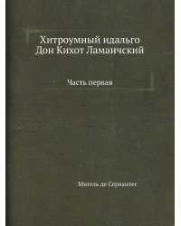 Хитроумный идальго Дон Кихот Ламанчский