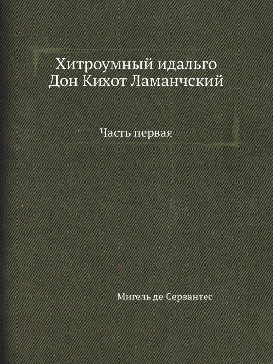 Хитроумный идальго Дон Кихот Ламанчский