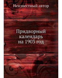 Придворный календарь на 1903 год