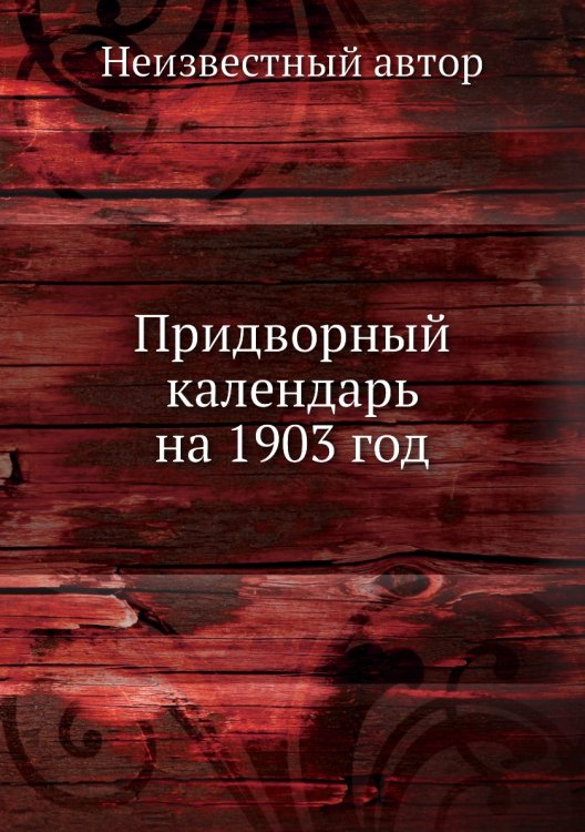 Придворный календарь на 1903 год