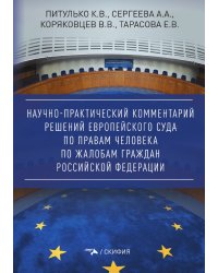 Научно-практический комментарий решений Европейского Суда по правам человека по жалобам граждан Российской Федерации