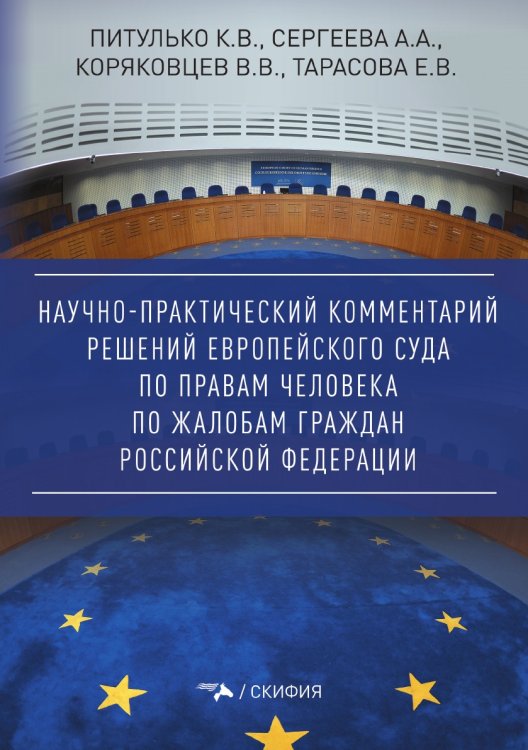Научно-практический комментарий решений Европейского Суда по правам человека по жалобам граждан Российской Федерации