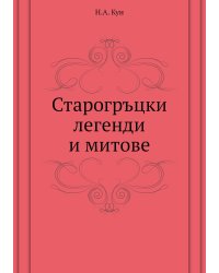 Старогръцки легенди и митове