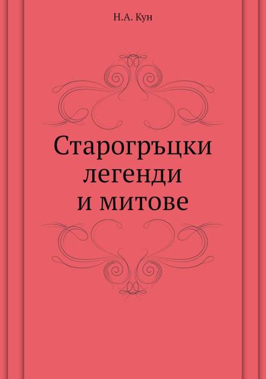 Обложка книги «Старогръцки легенди и митове» — Н.А. Кун, ISBN 9785424120534