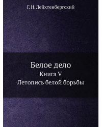 Белое дело