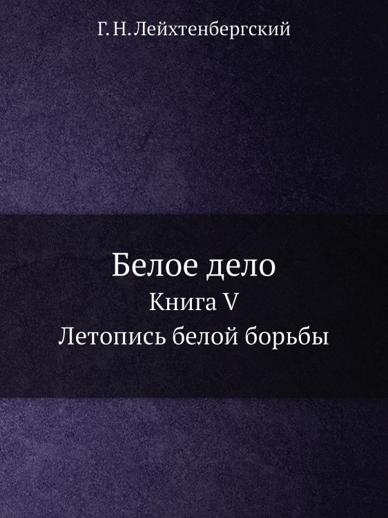 Белое дело