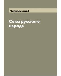 Союз русского народа
