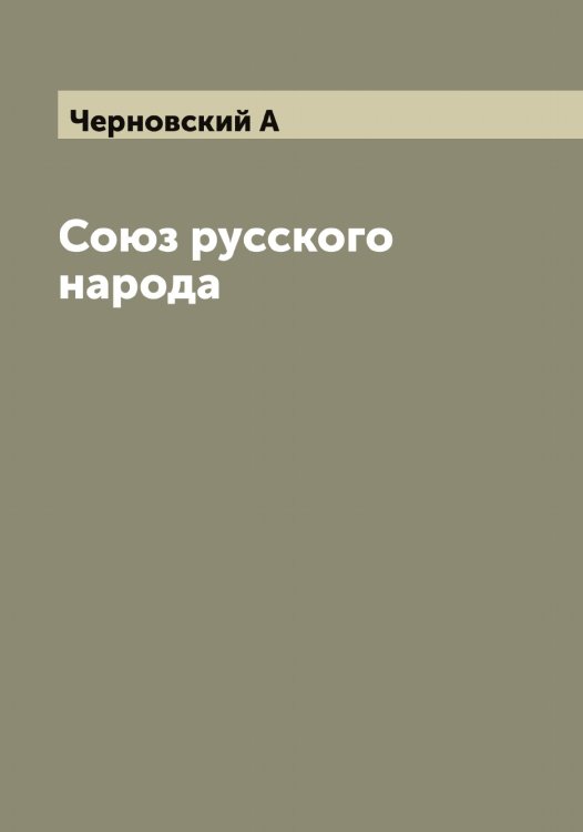 Обложка книги «Союз русского народа» — Черновский А, ISBN 9785521300525