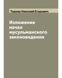 Изложение начал мусульманского законоведения