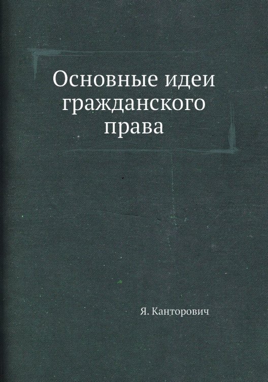 Основные идеи гражданского права