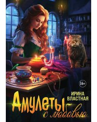 Амулеты с любовью
