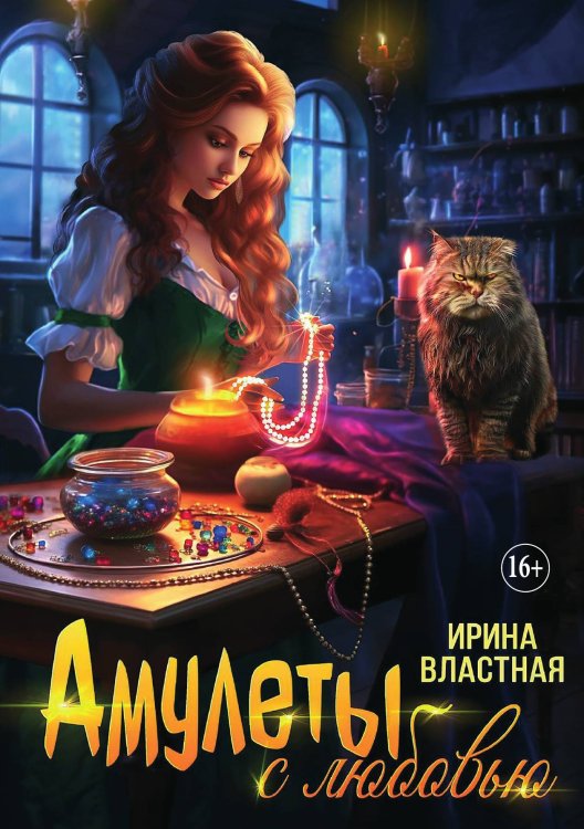 Обложка книги «Амулеты с любовью» — Ирина Властная, ISBN 9785521930791