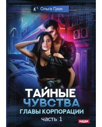 Тайные чувства главы корпорации. Часть 1