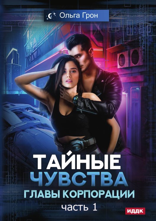 Обложка книги «Тайные чувства главы корпорации. Часть 1» — Ольга Грон, ISBN 9785521906413