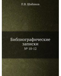 Библиографические записки