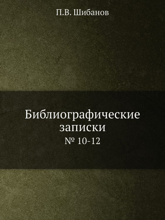 Библиографические записки