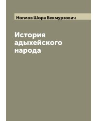 История адыхейского народа