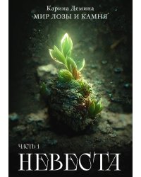 Невеста. Часть 1