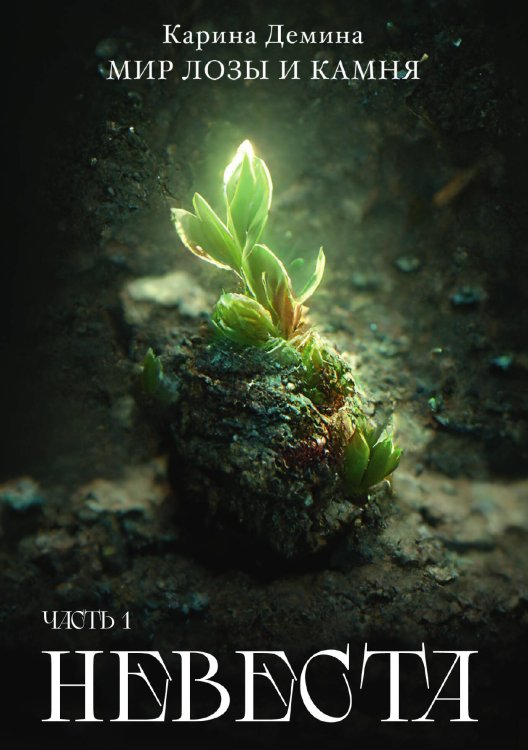 Обложка книги «Невеста. Часть 1» — Карина Демина, ISBN 9785521907434