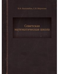 Советская математическая школа