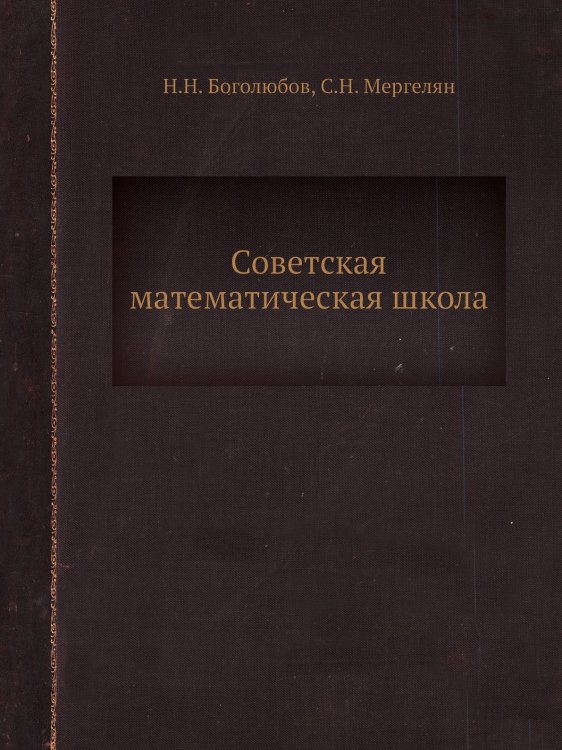 Советская математическая школа