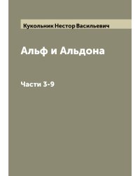 Альф и Альдона