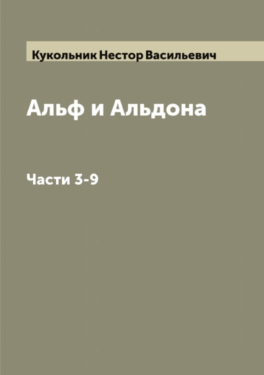 Обложка книги «Альф и Альдона» — Кукольник Нестор Васильевич, ISBN 9785519916622