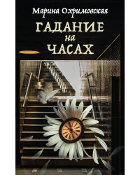 Гадание на часах