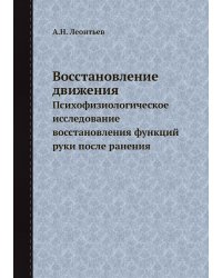 Восстановление движения