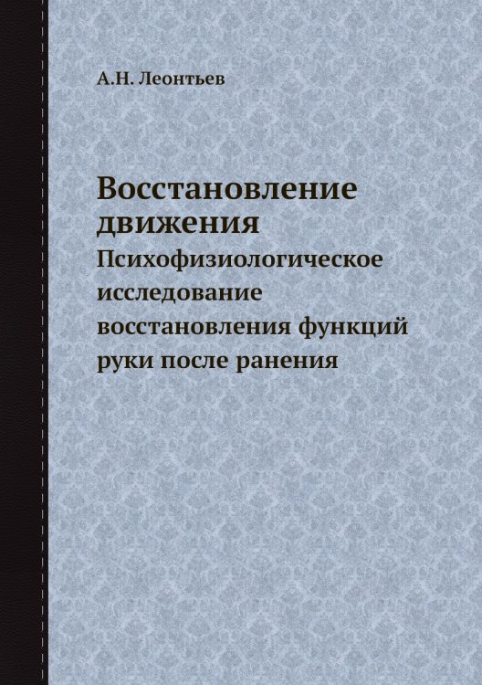 Восстановление движения Восстановление движения