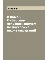 В помощь Сибирским сельским школам по постройке школьных зданий