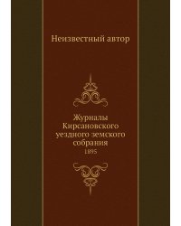 Журналы Кирсановского уездного земского собрания