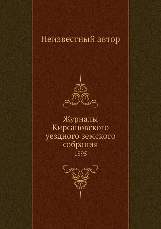 Журналы Кирсановского уездного земского собрания