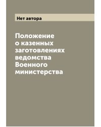 Положение о казенных заготовлениях ведомства Военного министерства