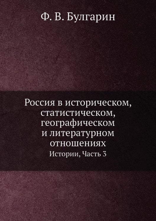 Россия в историческом, статистическом, географическом и литературном отношениях