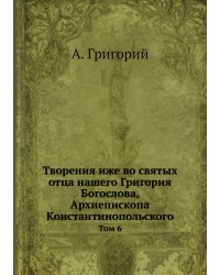 Творения иже во святых отца нашего Григория Богослова, Архиепископа Константинопольского