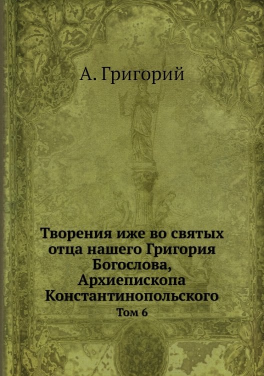 Творения иже во святых отца нашего Григория Богослова, Архиепископа Константинопольского