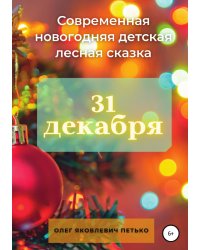 31 декабря. Современная новогодняя детская лесная сказка