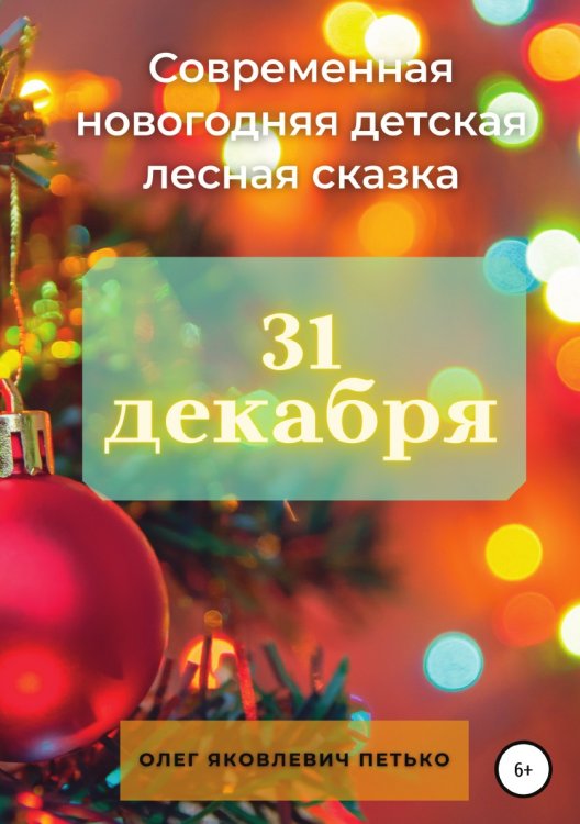 Обложка книги «31 декабря. Современная новогодняя детская лесная сказка» — Олег Петько, ISBN 9785532996731