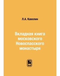 Вкладная книга московского Новоспасского монастыря