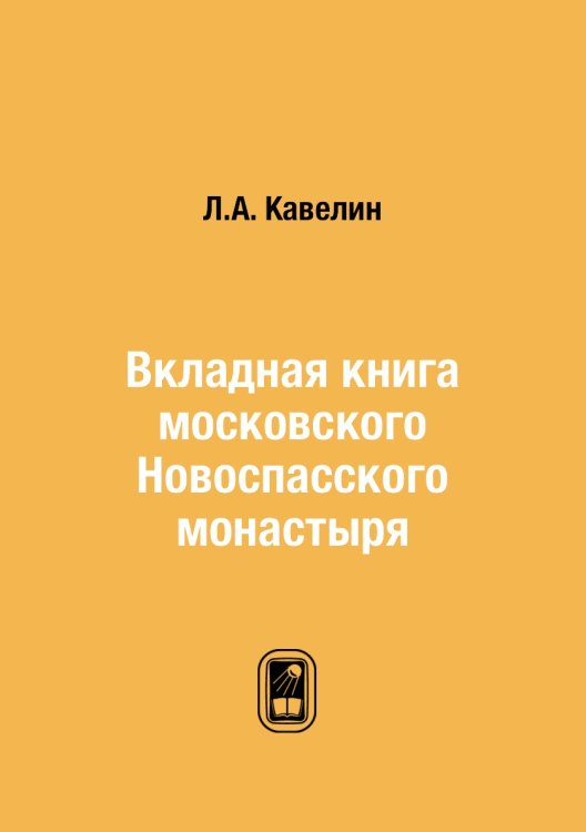 Вкладная книга московского Новоспасского монастыря