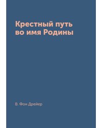 Крестный путь во имя Родины