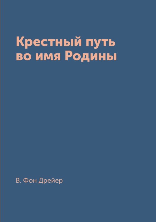 Крестный путь во имя Родины