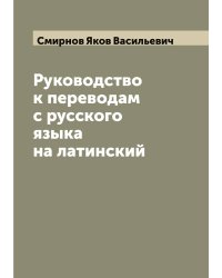 Руководство к переводам с русского языка на латинский