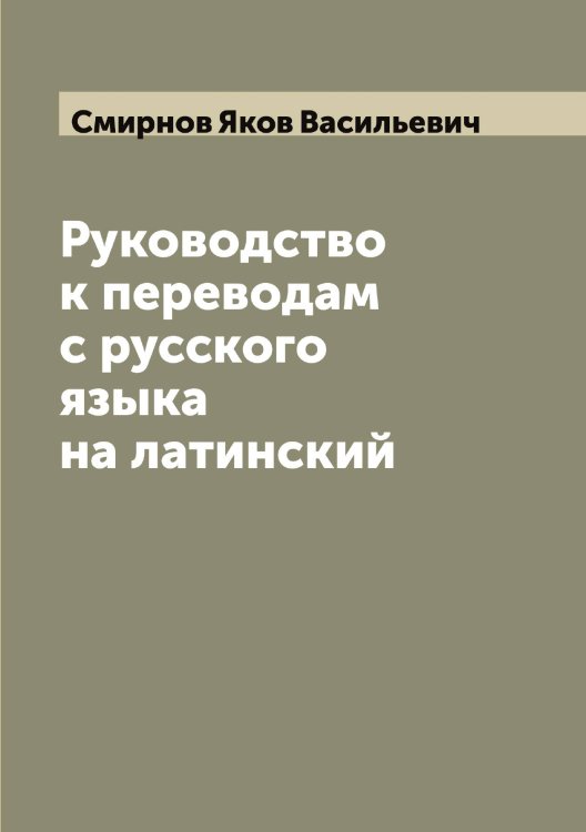 Обложка книги «Руководство к переводам с русского языка на латинский» — Смирнов Яков Васильевич, ISBN 9785519741538