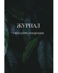 Журнал учета корреспонденции