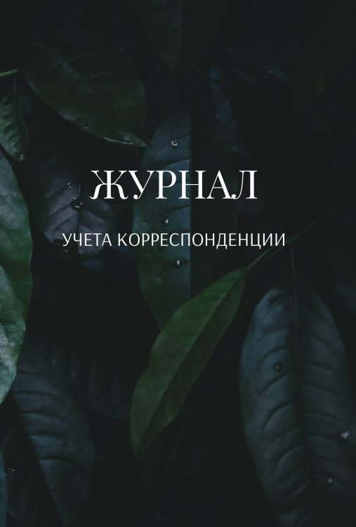 Обложка книги «Журнал учета корреспонденции» — автора нет, ISBN 9785521890057