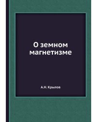 О земном магнетизме